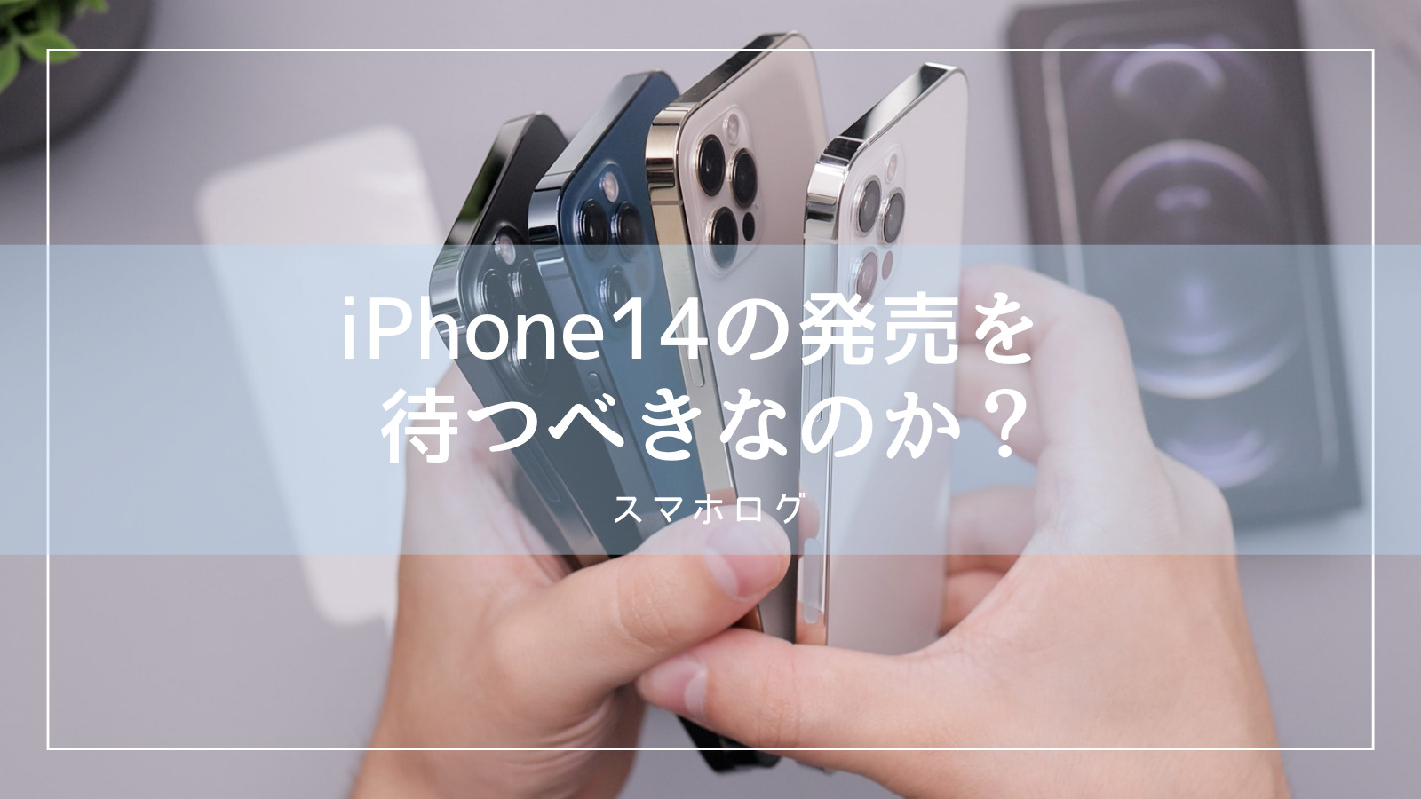 14 べき アイフォン 待つ iPhone13は待つべきか？スマホ選びのプロが考える判断基準はこれ